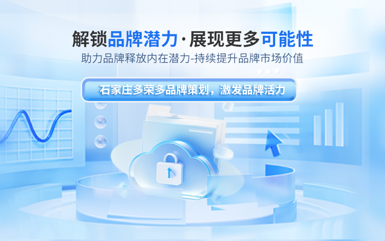 石家莊多榮多品牌策劃主要提供包裝設(shè)計,logo設(shè)計等服務(wù).
